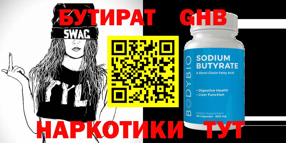 БУТИРАТ жидкий экстази Егорьевск